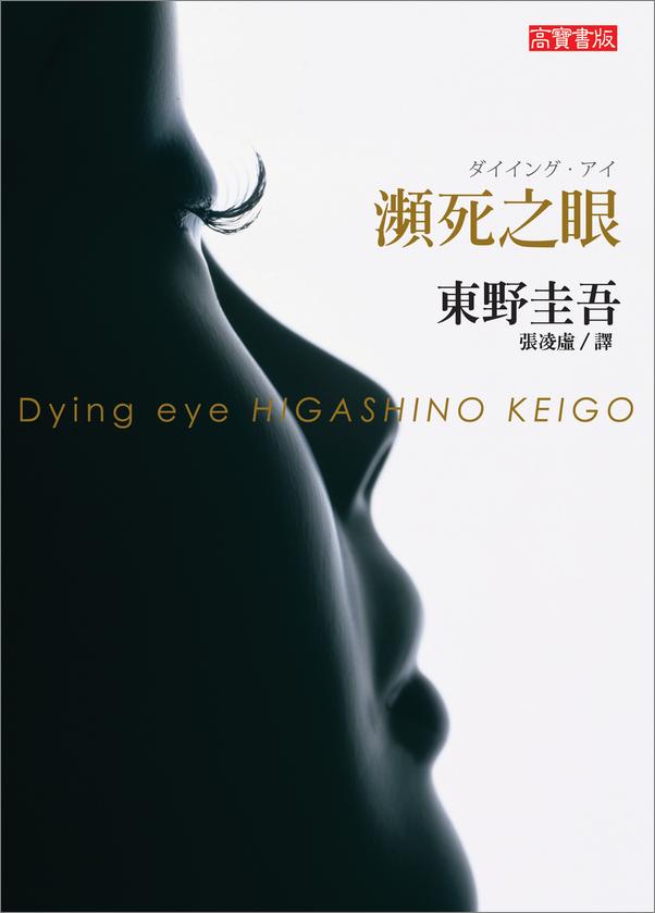 书籍《瀕死之眼DyingEye》 - 插图1