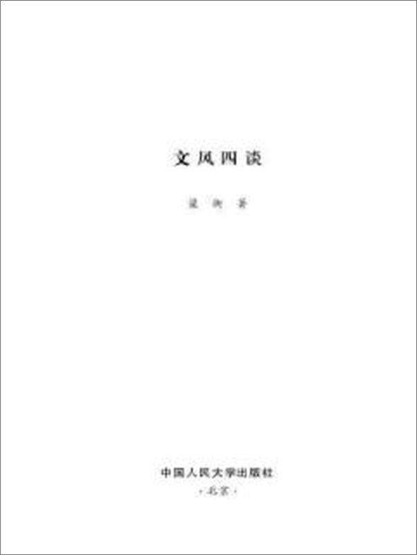 书籍《文风四谈》 - 插图1