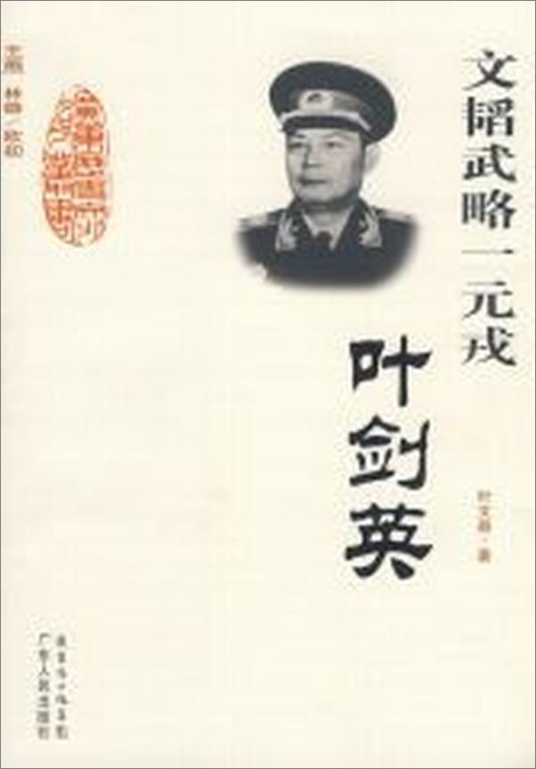 书籍《文韬武略一元戎：叶剑英》 - 插图1