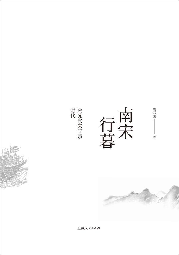 书籍《南宋行暮》 - 插图1