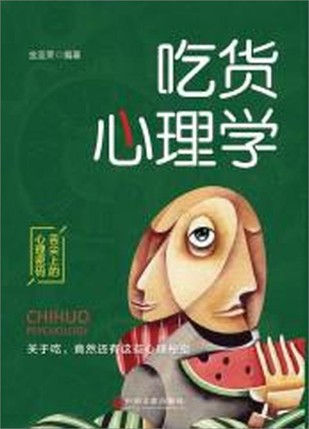 书籍《吃货心理学》 - 插图1