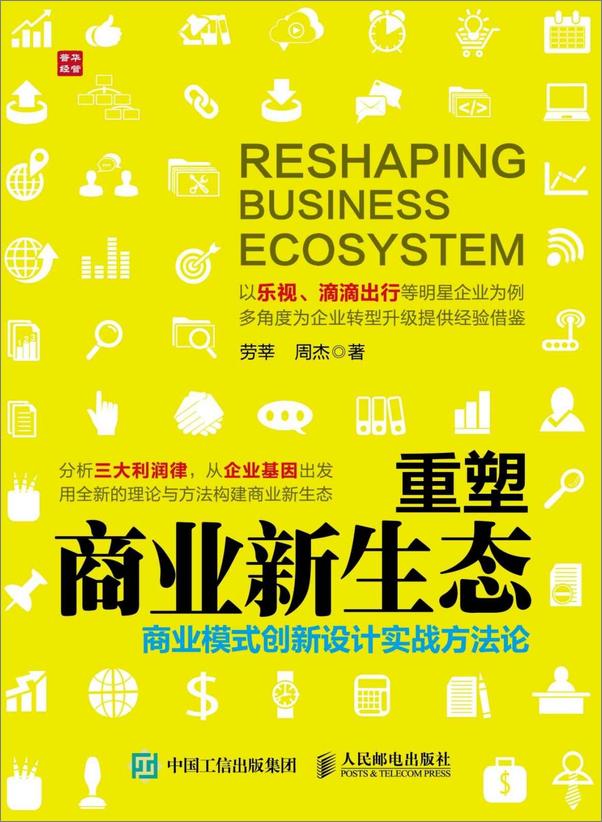 书籍《重塑商业新生态商业模式创新设计实战方法论》 - 插图1