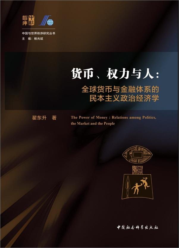 书籍《货币、权力与人：全球货币与金融体系的民本主义政治经济学》 - 插图1