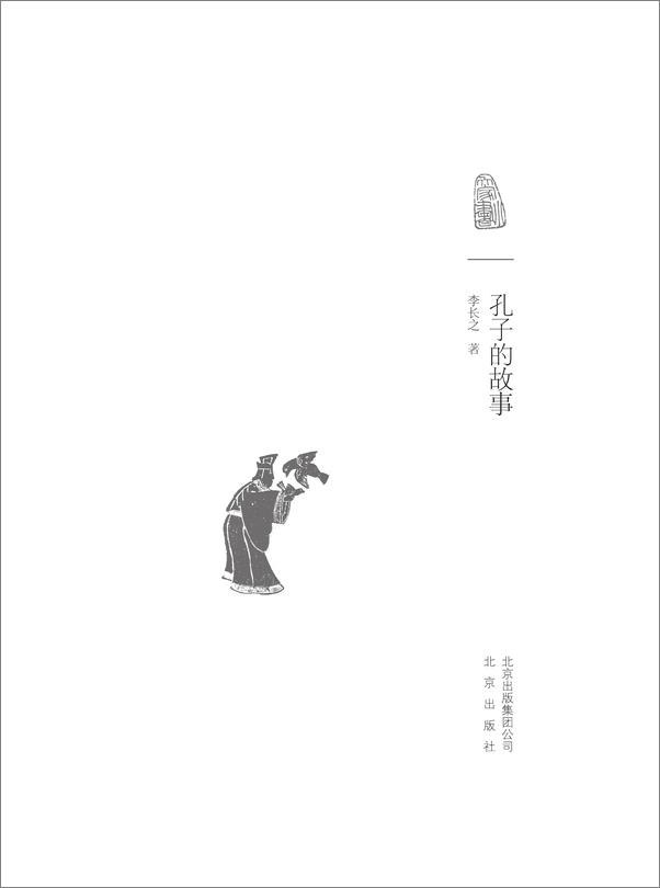 书籍《大家小书_孔子的故事》 - 插图1