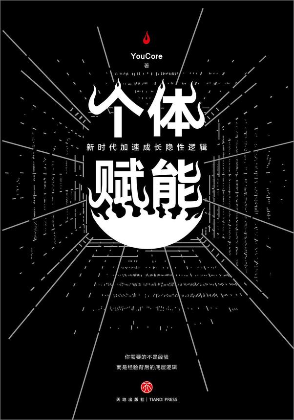 书籍《个体赋能》 - 插图1
