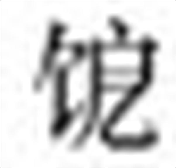 书籍《寿世保元》 - 插图1