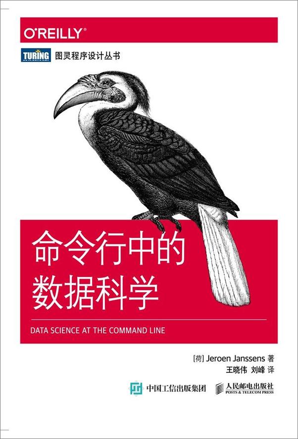 书籍《命令行中的数据科学》 - 插图1