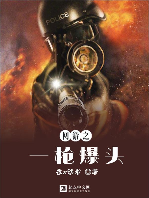 书籍《网游之一枪爆头》 - 插图2