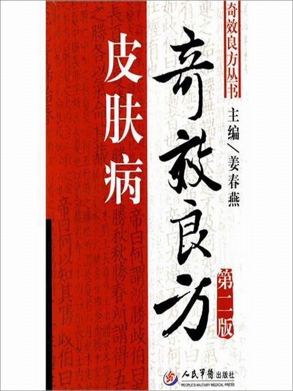 书籍《皮肤病奇效良方》 - 插图1