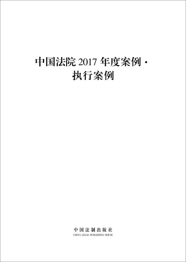 书籍《中国法院2017年度案例：执行案例》 - 插图1