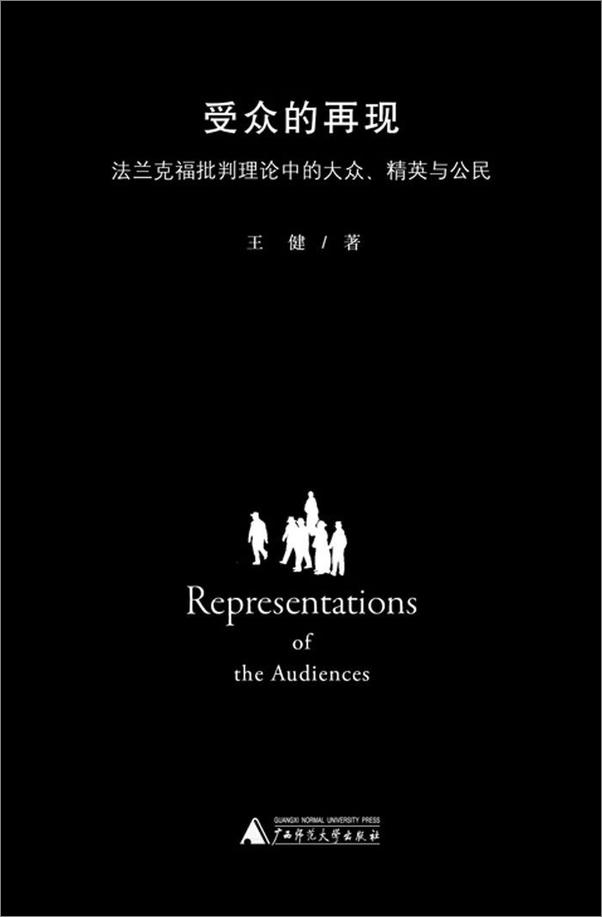 书籍《受众的再现——法兰克福批判理论中的大众、精英与公民》 - 插图1