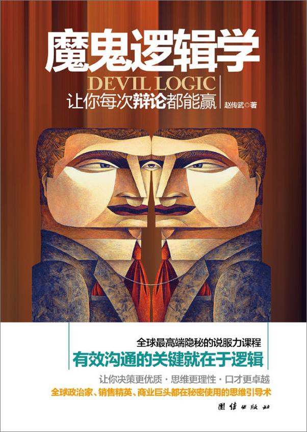 书籍《魔鬼逻辑学》 - 插图1