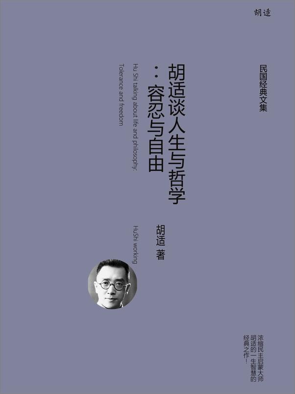 书籍《胡适谈人生与哲学：容忍与自由》 - 插图1