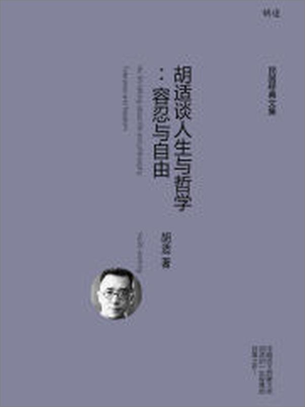 书籍《胡适谈人生与哲学：容忍与自由》 - 插图2