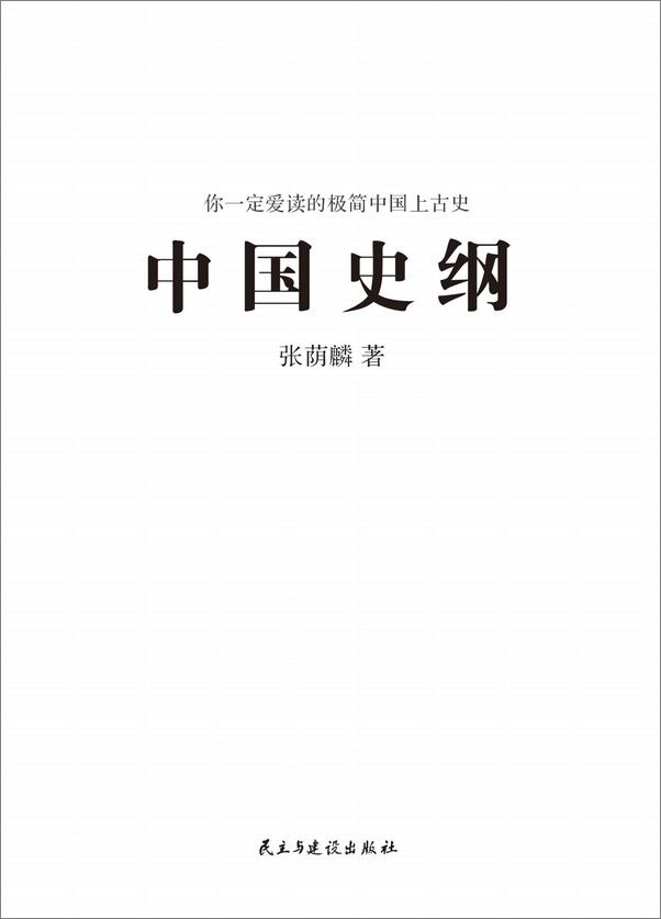 书籍《中国史纲：你一定爱读的中国上古史》 - 插图1