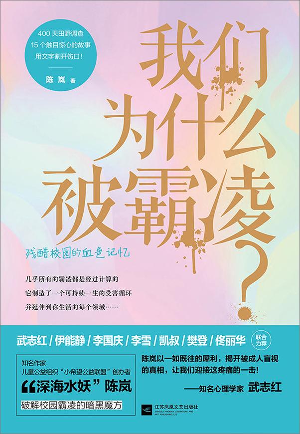 书籍《我们为什么被霸凌？（探明源头，才能真正将霸凌扼杀在摇篮里！） - 陈岚》 - 插图1