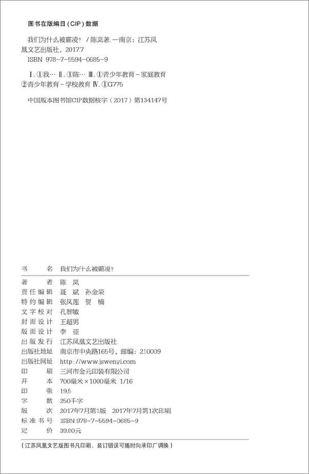 书籍《我们为什么被霸凌？（探明源头，才能真正将霸凌扼杀在摇篮里！） - 陈岚》 - 插图2