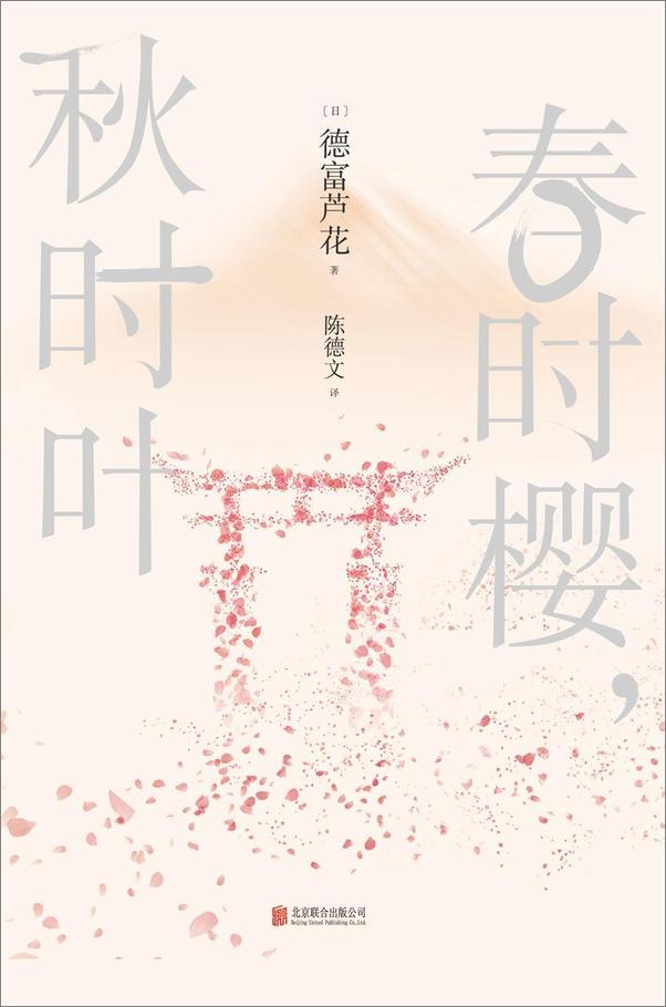 书籍《春时樱，秋时叶》 - 插图1