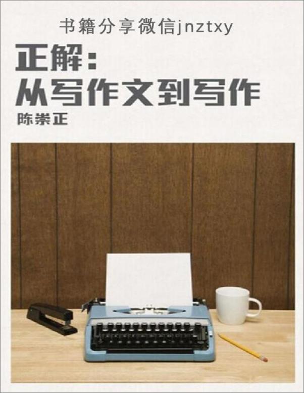 书籍《正解：从写作文到写作》 - 插图1