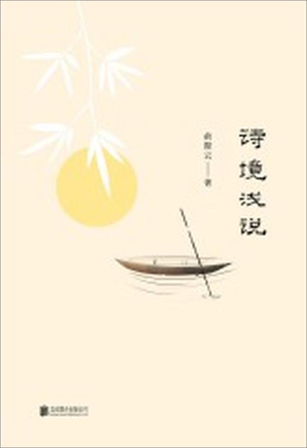 书籍《诗境浅说》 - 插图1