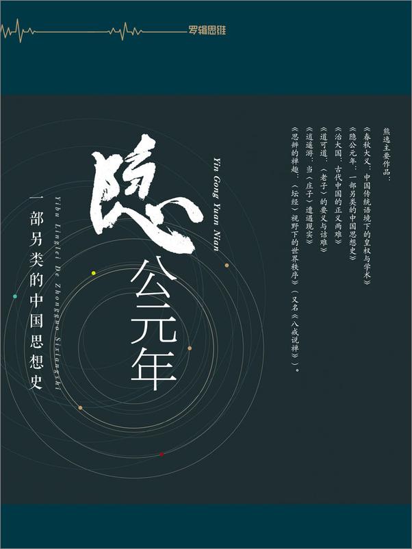 书籍《隐公元年：一部另类的中国思想史》 - 插图1