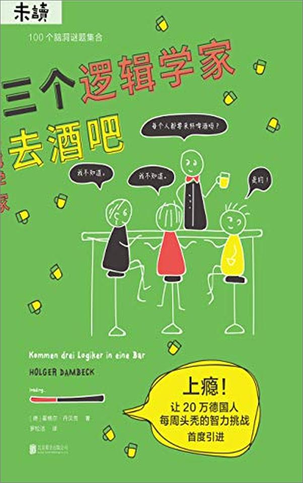 书籍《三个逻辑学家去酒吧》 - 插图1