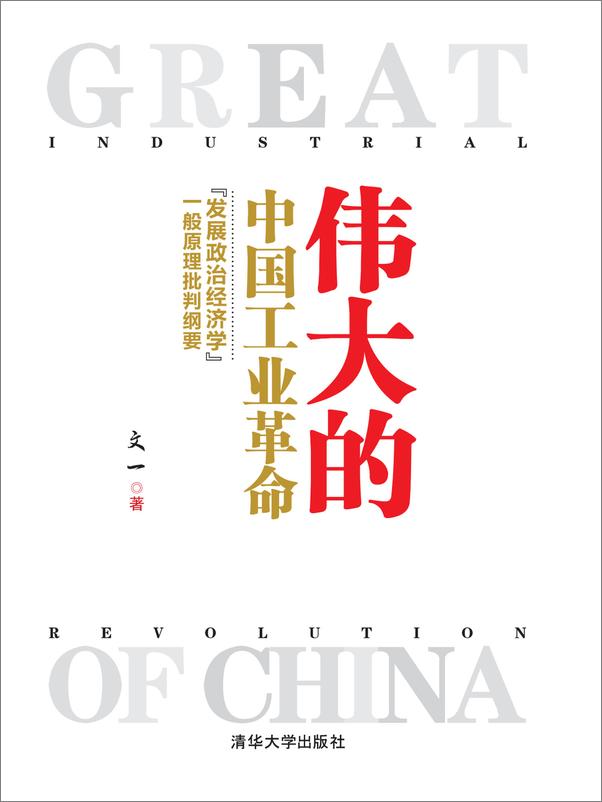 书籍《伟大的中国工业革命：“发展政治经济学”一般原理批判纲要 》 - 插图1