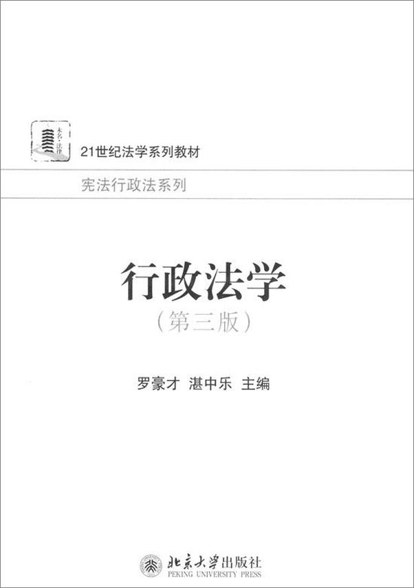 书籍《21世纪法学系列教材•宪法行政法系列_行政法学》 - 插图1