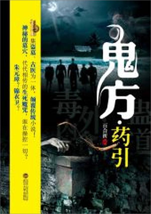 书籍《鬼方·药引》 - 插图1