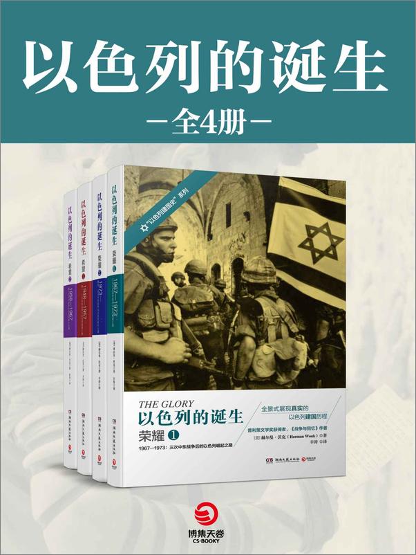 书籍《以色列的诞生（全四册）(普利策文学奖获得者“以色列建国史”系列，一部浓缩的生存奋争史，一部令人感佩的卫国战士奋争史！) - 赫尔曼·沃克》 - 插图1