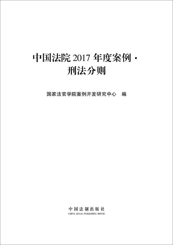 书籍《中国法院2017年度案例：刑法分则案例》 - 插图1