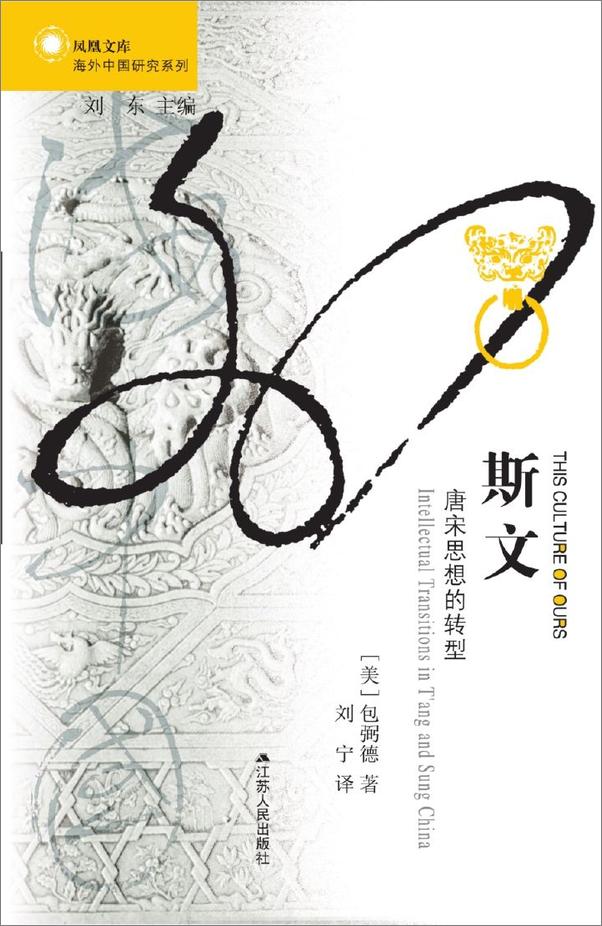 书籍《斯文：唐宋思想的转型》 - 插图1