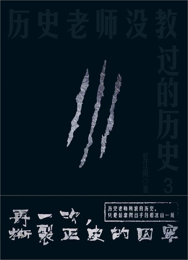 书籍《历史老师没教过的历史3》 - 插图1