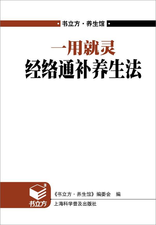 书籍《一用就灵经络通补养生法》 - 插图1