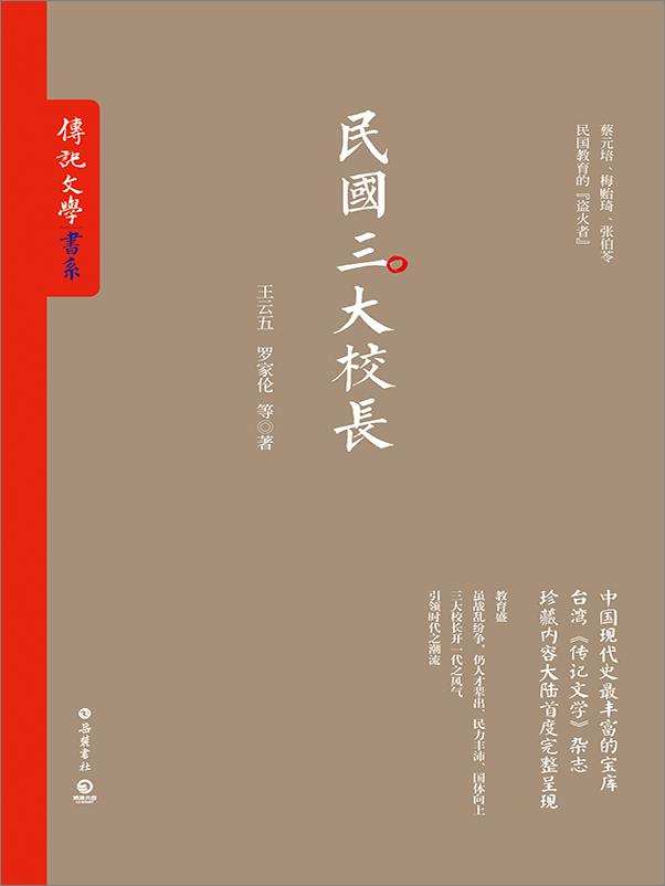 书籍《民国三大校长》 - 插图2