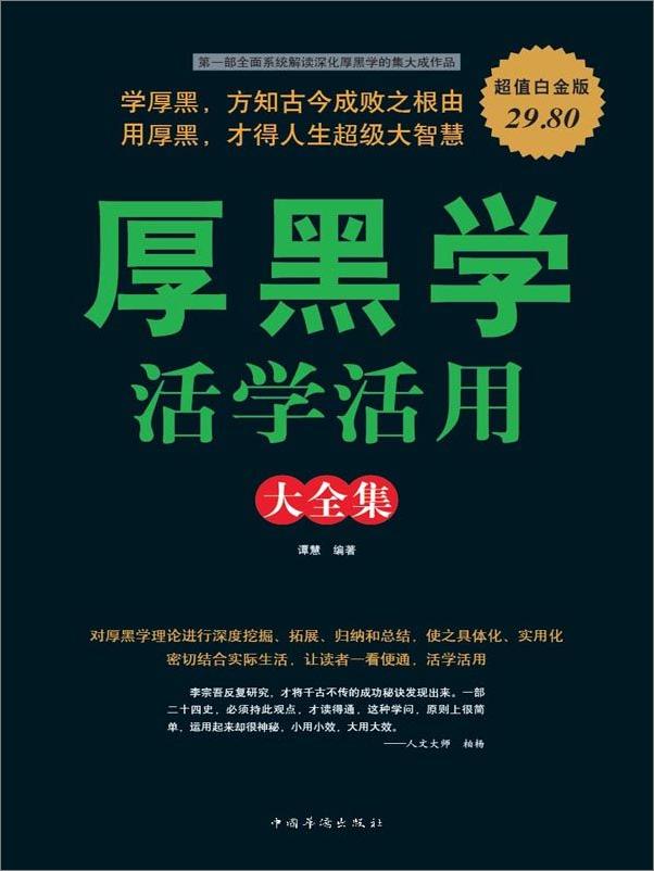 书籍《厚黑学活学活用大全集》 - 插图1
