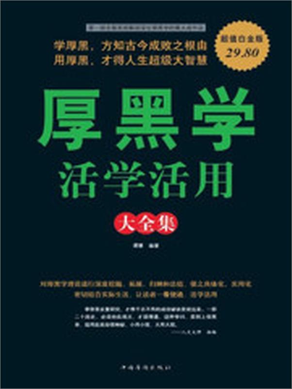 书籍《厚黑学活学活用大全集》 - 插图2