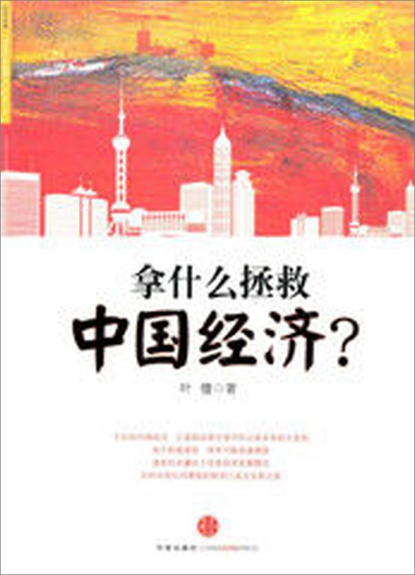 书籍《拿什么拯救中国经济__杭州蓝狮子文化创意有限公司》 - 插图1