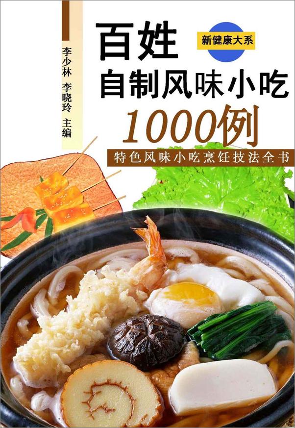 书籍《百姓自制风味小吃1000例》 - 插图1