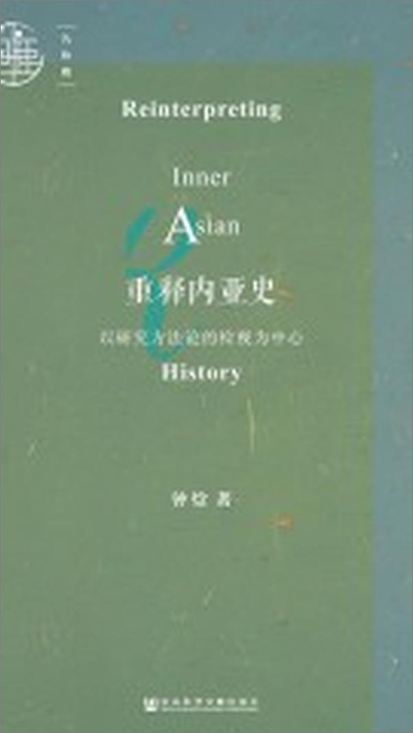 书籍《重释内亚史：以研究方法论的检视为中心》 - 插图1