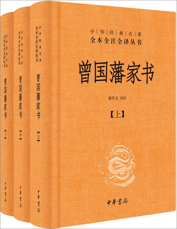 书籍《曾国藩家书全三册--中华经典名著全本全注全译》 - 插图1