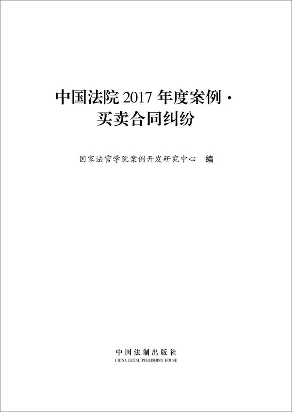 书籍《中国法院2017年度案例：买卖合同纠纷》 - 插图1