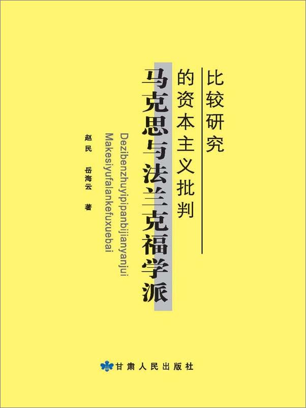 书籍《马克思与法兰克福学派的资本主义批判》 - 插图1