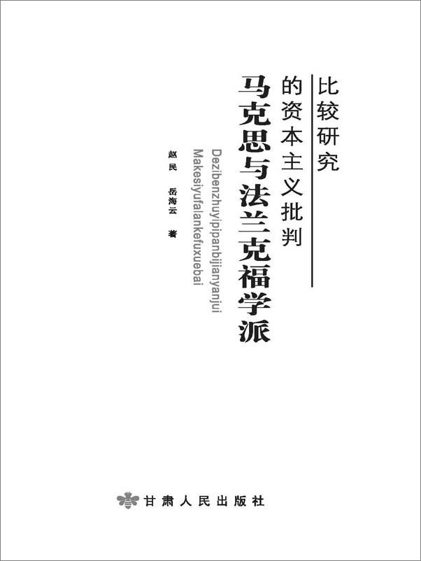 书籍《马克思与法兰克福学派的资本主义批判》 - 插图2