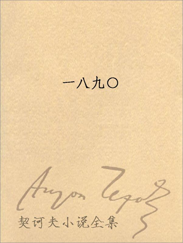 书籍《契诃夫小说全集 第8卷 - 安东·契诃夫 （Anton Chekhov）》 - 插图2