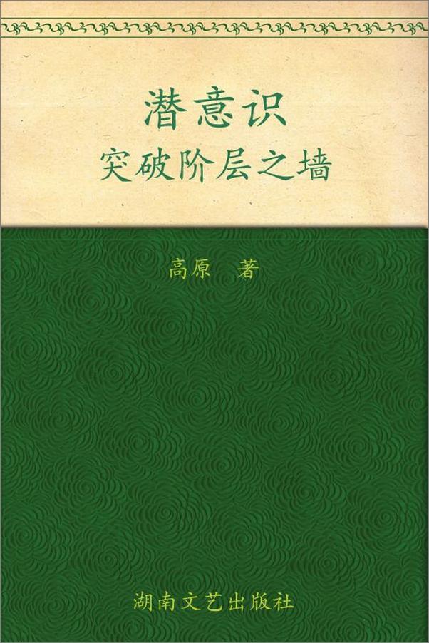 书籍《潜意识_突破阶层之墙》 - 插图2
