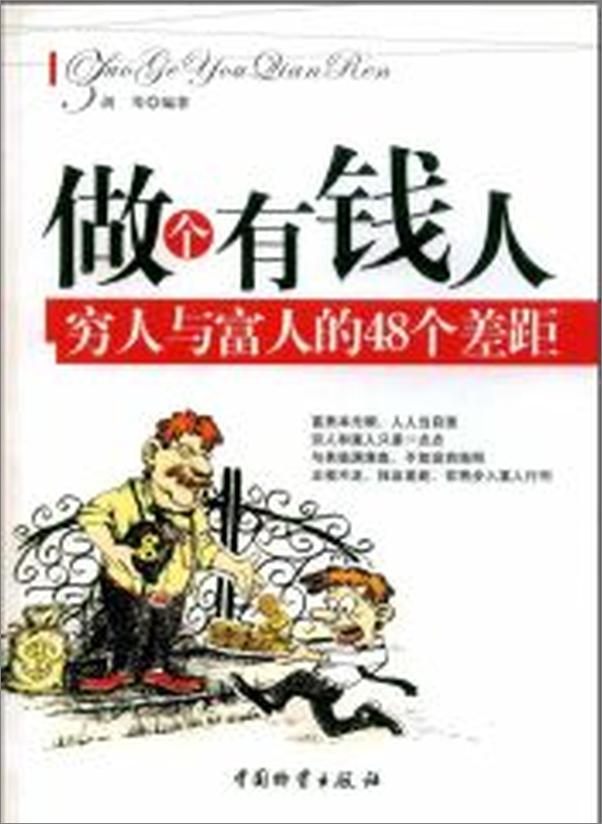 书籍《做个有钱人：穷人与富人的48个差距》 - 插图1