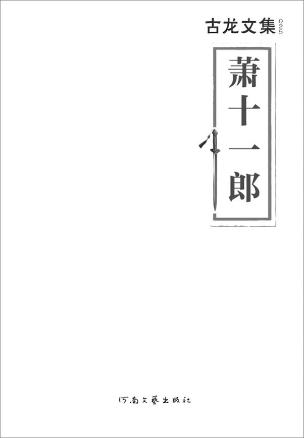 书籍《古龙文集·萧十一郎(读客知识小说文库）》 - 插图2