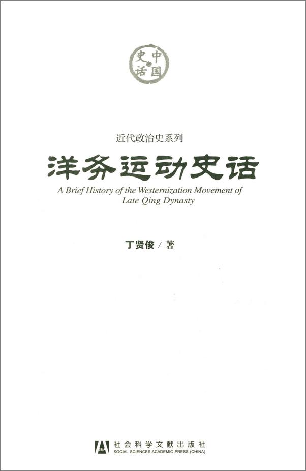 书籍《洋务运动史话》 - 插图1
