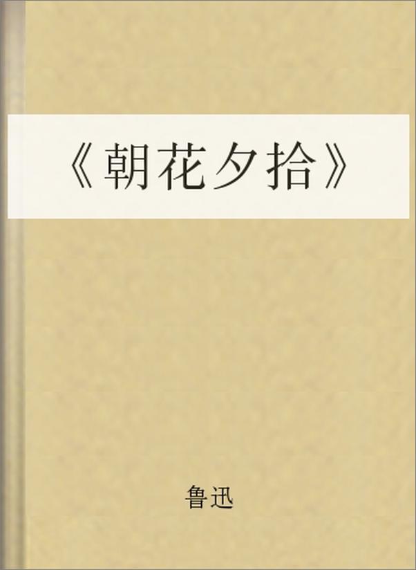 书籍《朝花夕拾》 - 插图2